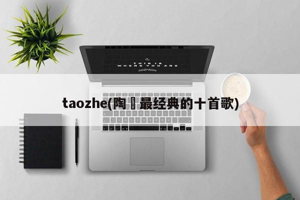 taozhe(陶喆最经典的十首歌)